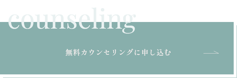 無料カウンセリングに申し込む