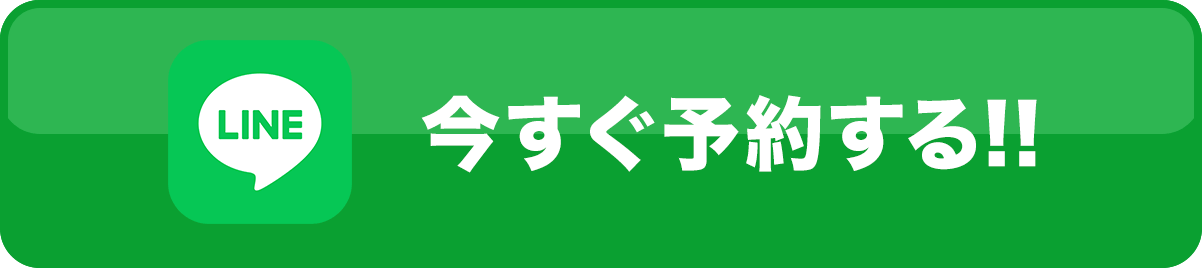 今すぐ予約する!!