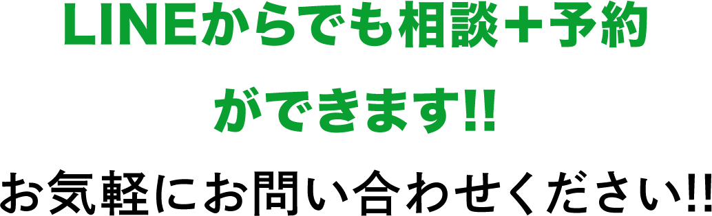 LINEからでも相談+予約ができます!!お気軽にお問い合わせください!!