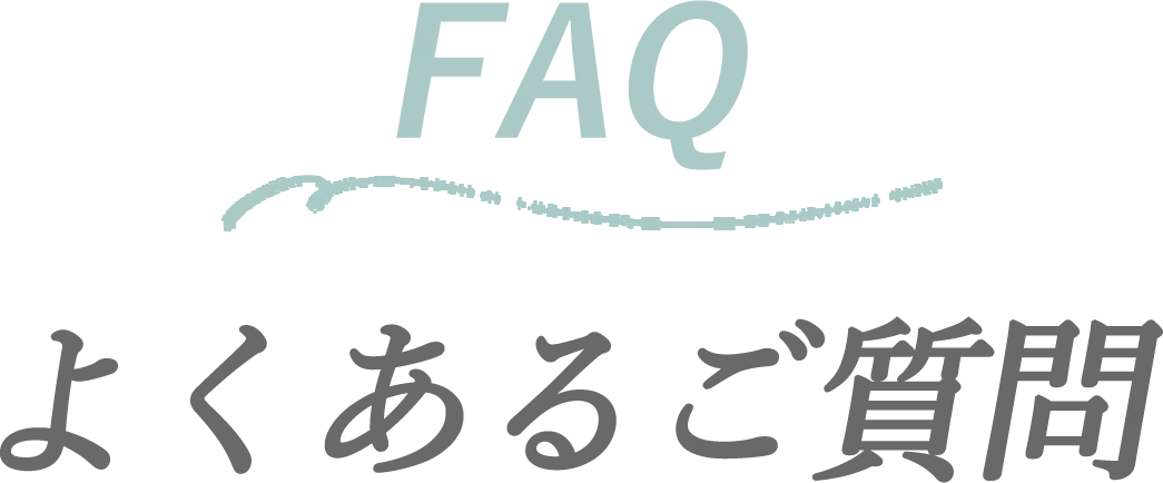 よくあるご質問