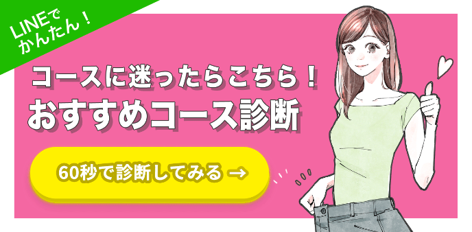 コースに迷ったらこちら！おすすめコース診断