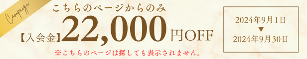 こちらのページからのみ入会金22,000円OFF